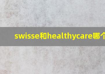 swisse和healthycare哪个好