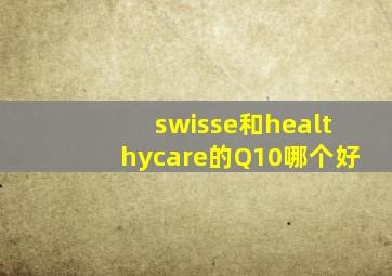 swisse和healthycare的Q10哪个好