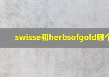 swisse和herbsofgold哪个好