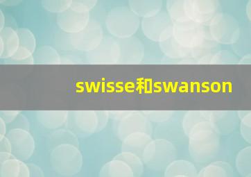 swisse和swanson