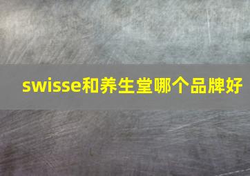 swisse和养生堂哪个品牌好