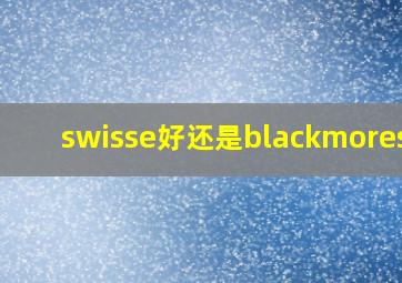 swisse好还是blackmores好