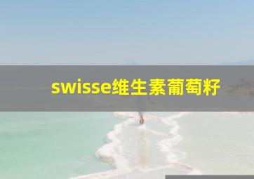 swisse维生素葡萄籽