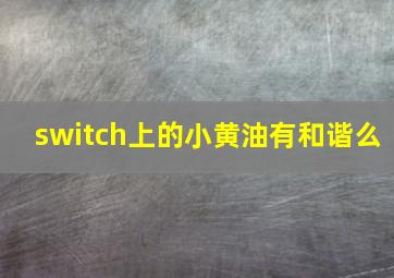 switch上的小黄油有和谐么