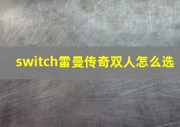 switch雷曼传奇双人怎么选