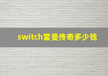 switch雷曼传奇多少钱