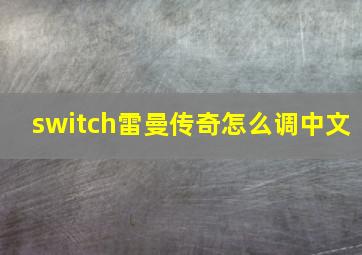 switch雷曼传奇怎么调中文