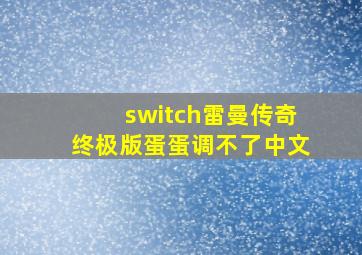 switch雷曼传奇终极版蛋蛋调不了中文