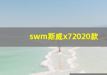 swm斯威x72020款