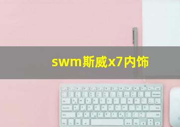 swm斯威x7内饰