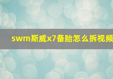 swm斯威x7备胎怎么拆视频