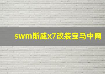 swm斯威x7改装宝马中网