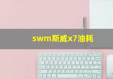 swm斯威x7油耗