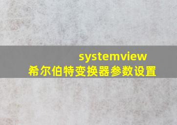 systemview希尔伯特变换器参数设置