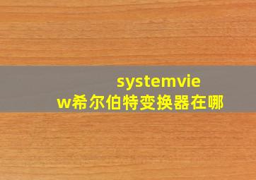 systemview希尔伯特变换器在哪