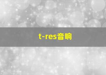 t-res音响