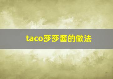 taco莎莎酱的做法