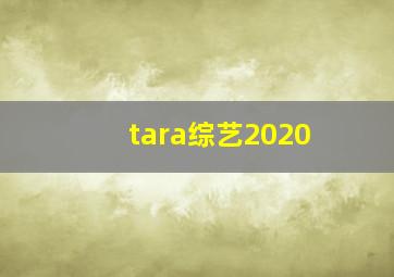 tara综艺2020