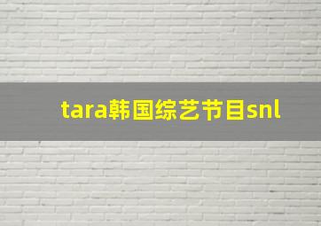 tara韩国综艺节目snl