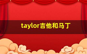 taylor吉他和马丁