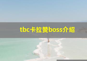 tbc卡拉赞boss介绍