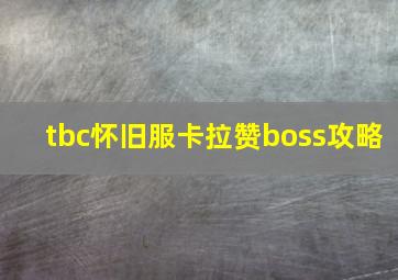 tbc怀旧服卡拉赞boss攻略