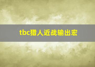 tbc猎人近战输出宏