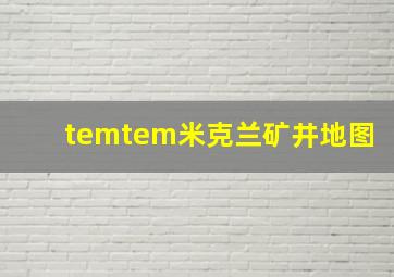 temtem米克兰矿井地图