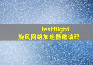 testflight旋风网络加速器邀请码