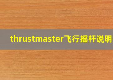 thrustmaster飞行摇杆说明书