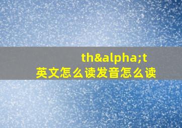 thαt英文怎么读发音怎么读