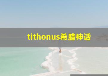 tithonus希腊神话