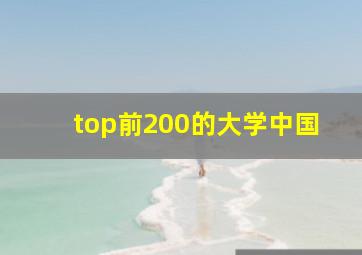 top前200的大学中国