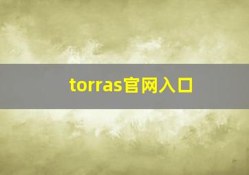 torras官网入口