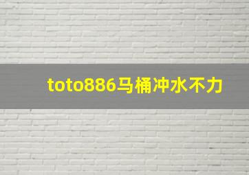 toto886马桶冲水不力