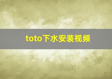 toto下水安装视频