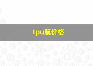 tpu膜价格