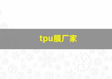 tpu膜厂家