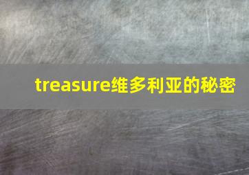 treasure维多利亚的秘密