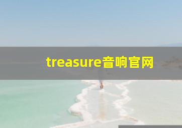 treasure音响官网