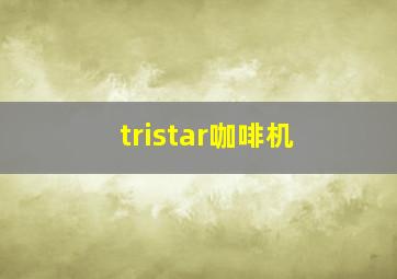 tristar咖啡机