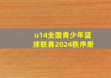 u14全国青少年篮球联赛2024秩序册