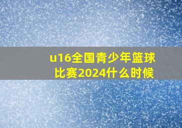 u16全国青少年篮球比赛2024什么时候