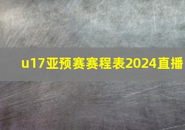 u17亚预赛赛程表2024直播