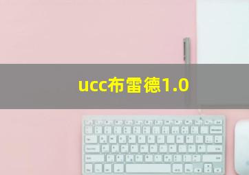 ucc布雷德1.0