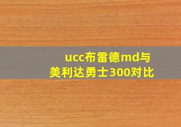 ucc布雷德md与美利达勇士300对比