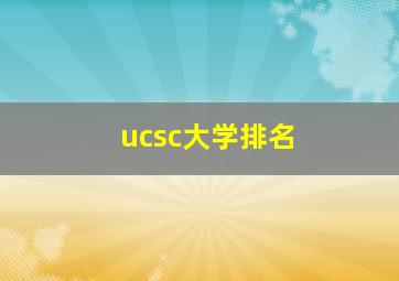 ucsc大学排名