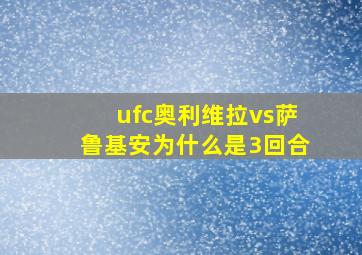 ufc奥利维拉vs萨鲁基安为什么是3回合