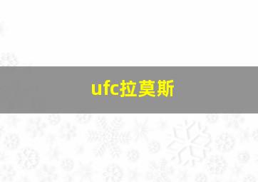 ufc拉莫斯