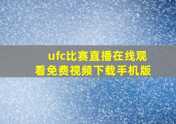 ufc比赛直播在线观看免费视频下载手机版